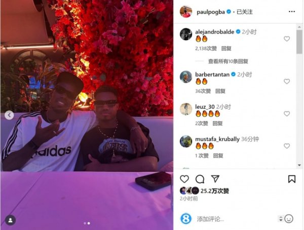 新队友!博格巴社媒晒与法蒂合照,多位球员点赞