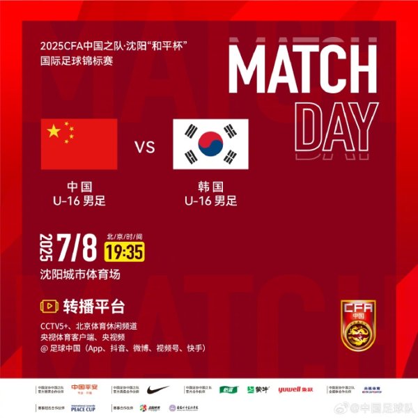 7月8日19:35,中国U-16男足VS韩国U-16男足
