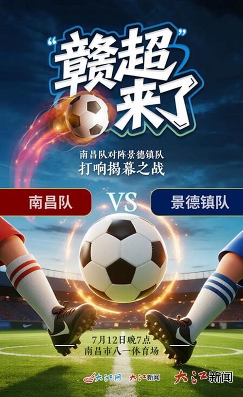 “赣超”来了！江西省城市职业联赛  7月12日开赛 揭幕战南昌vs景德镇