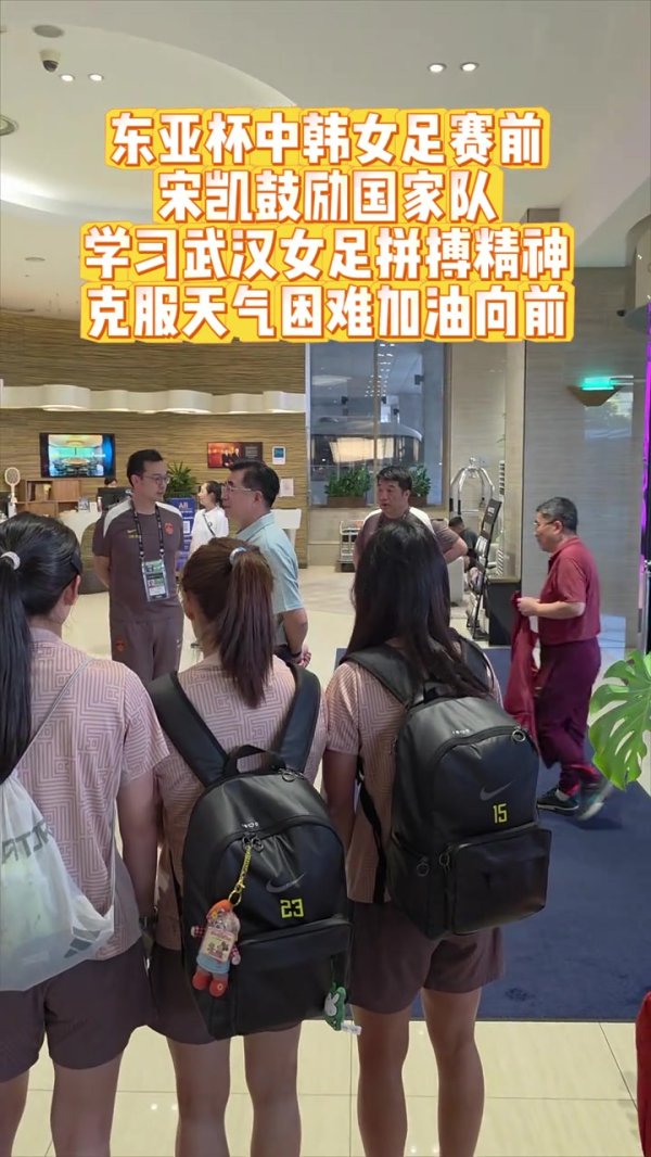 宋凯赛前鼓励女足：学习武汉女足奋斗  精神 克服天气困难助威  向前