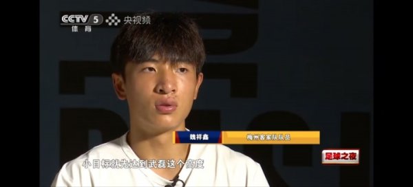 魏祥鑫:大目标是C罗,小目标先达到武磊高度,先成为中国第一人