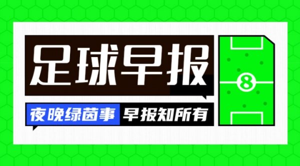 早报：东亚杯国足2连败；世俱杯总决赛  明日开战