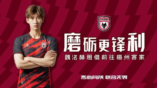 【公告】球员魏洺赫、李天乐租借离队