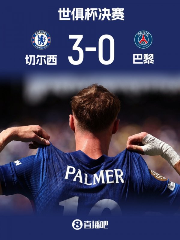 这就是古代足球    ！切尔西3-0轻取巴黎夺魁  ，欧协联第一名  战胜欧冠第一名