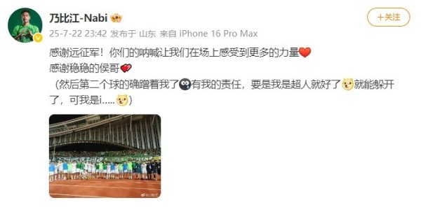 乃比江更新社媒：感谢远征军给我们力量❤️感谢稳稳的侯哥💕