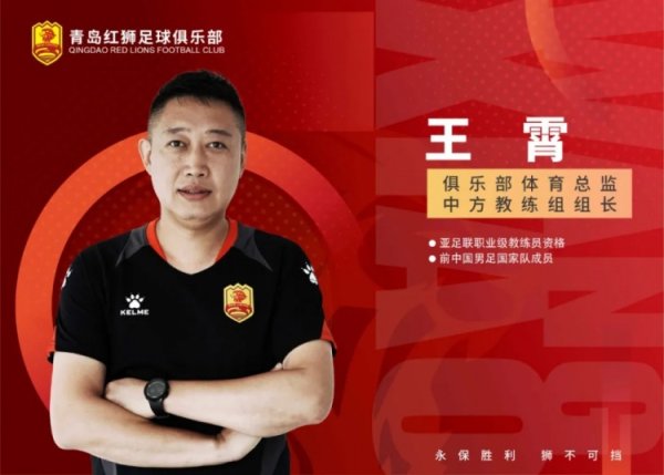 官方：王霄出任青岛红狮俱乐部体育总监兼中方指导教练员组组长