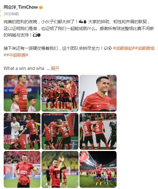 周定洋庆祝蓉城胜国安：完美获胜  的夜晚，还有一波硬仗等着我们