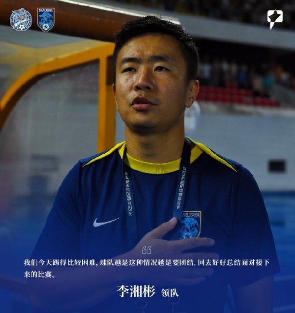 南通支云领队李湘彬：今天踢得比较困难 越是这种情况越是要团结
