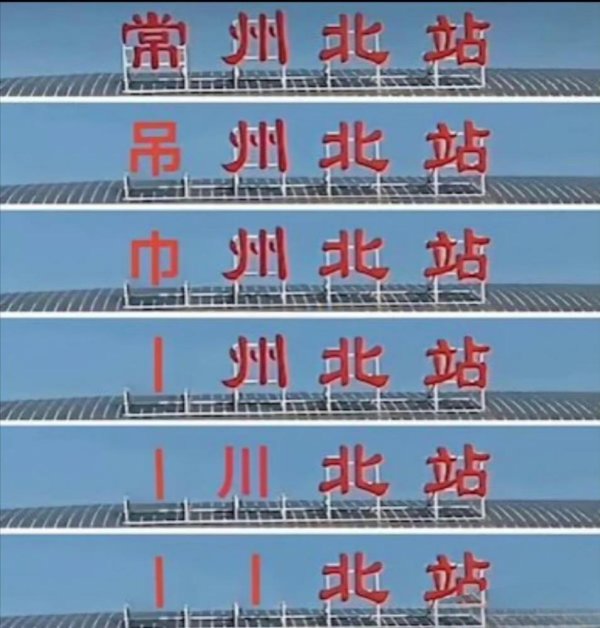 变成“丨”队了！常州1平7负0得分  继续苏超垫底，队名就剩个丨了