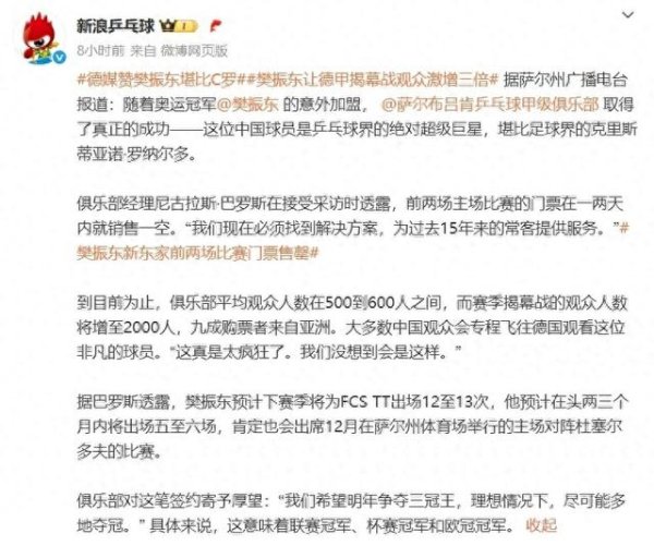 德国媒体盛赞樊振东堪比C罗! 称樊振东的加盟, 让德甲观赛人群  增三倍