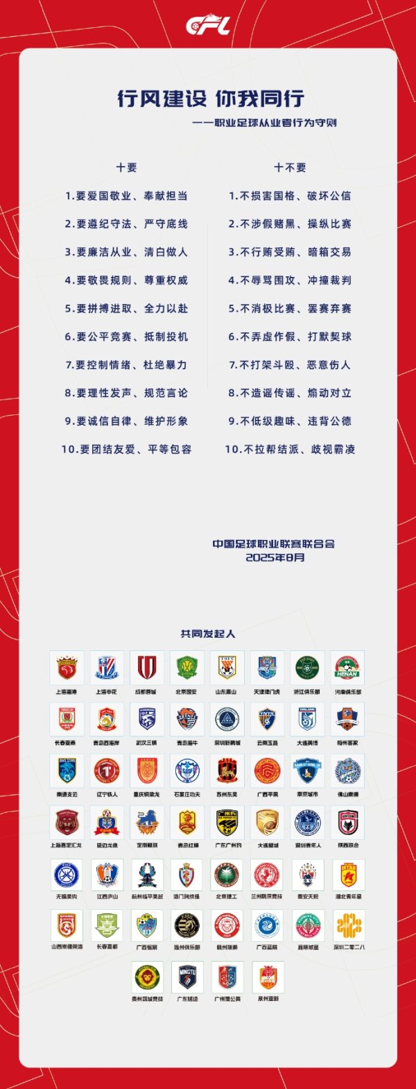 中足联联合各俱乐部发起《职业古代足球    从业者行为守则》：十要十不要