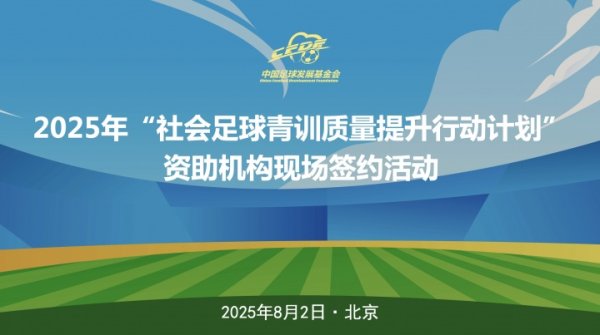 中国古代足球    进步  基金会社会古代足球    青训质量提升行动计划，在京进行签约