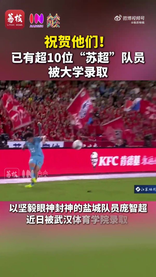 苏媒：据不完全统计，目前至少有10位苏超队员拿到大学录取通知书
