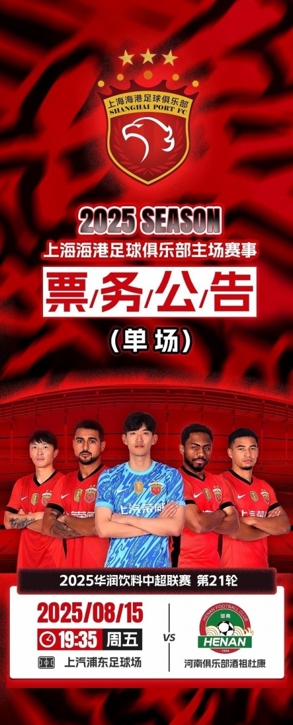 票务公告：中超第21轮上海海港vs河南俱乐部，8月7日12:00开票