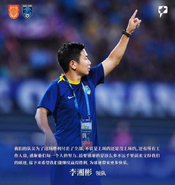 领队李湘彬：我们的队员为了这场获胜  付出了全部 感谢远征的球迷