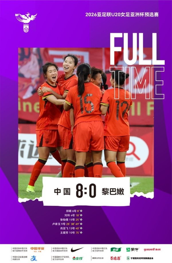 晋级下一轮 !中国U-20女足8比0黎巴嫩U-20女足 三战全胜+零封!