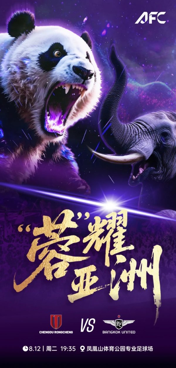 明天主场作战  vs曼谷联！蓉城亚冠海报：大熊猫vs大象！“蓉”耀亚洲