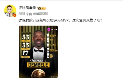 詹俊：欧超杯又被评为最有价值球员，这次登贝莱金球稳了吧？