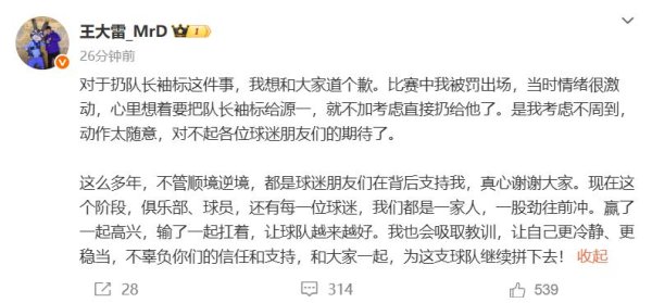 驱逐 被罚下后扔领队 袖标, 王大雷透明 道歉, 称情绪激动所致!