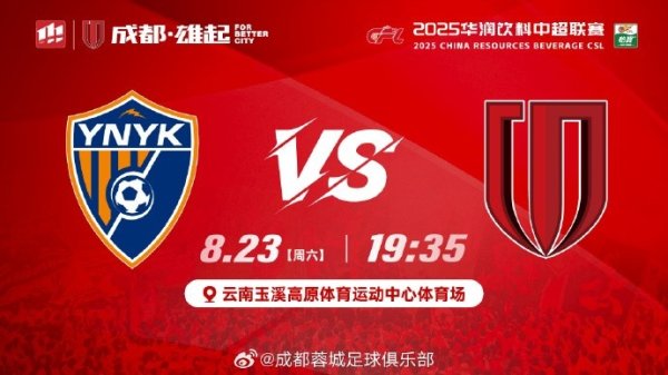 赛事  日 中超第22轮 云南玉昆 vs 成都蓉城 8月23日（周六）19:35