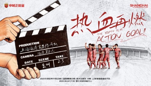 【赛事预告】中乙第23轮：泉州亚新vs上海海港B队，8月24日17:30