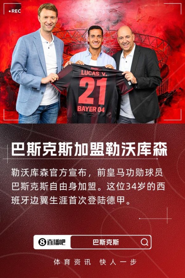 滕帅引援+1！官方：皇马功勋巴斯克斯自由身加盟勒沃库森