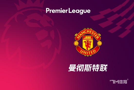 马拉西亚非常渴望离开曼联 指导教练员也希望他赶紧走