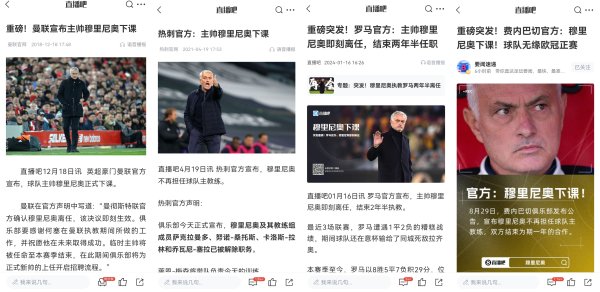 每次都很突然🍿穆帅近4次下课：全部是北京时间下午突然官宣