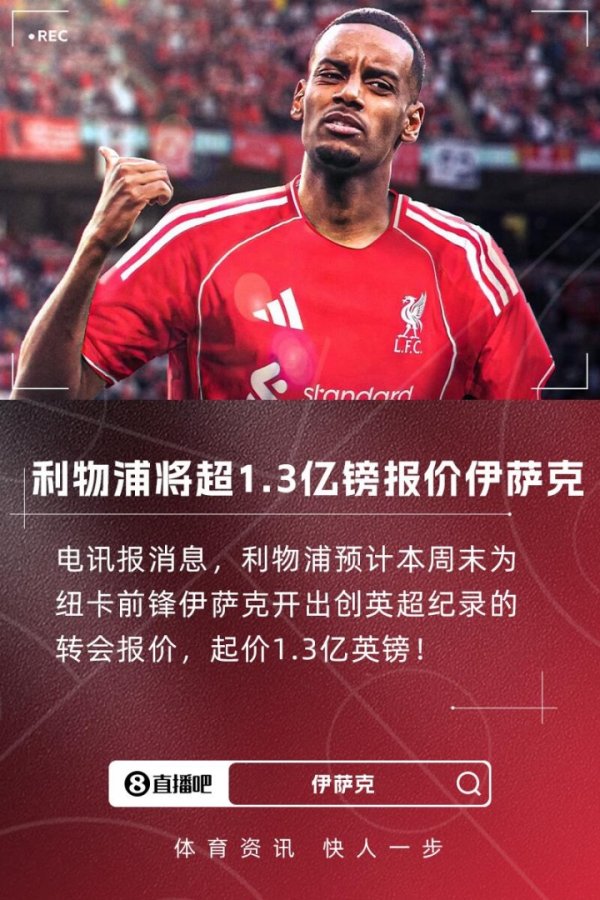 破英超记录  ！电讯报：利物浦将1.3亿镑报价伊萨克，外加浮动条款