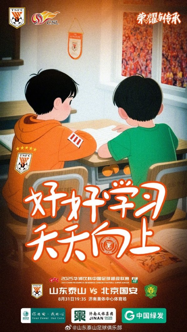 2025.8.31（周日）19:35 山东泰山VS北京国安