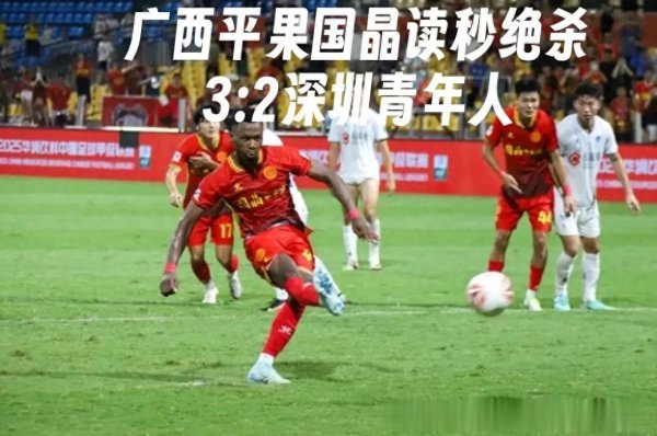 中甲职业联赛 好久没振奋了广西平果国晶读秒致胜球 3: 2深圳青年人助威 !