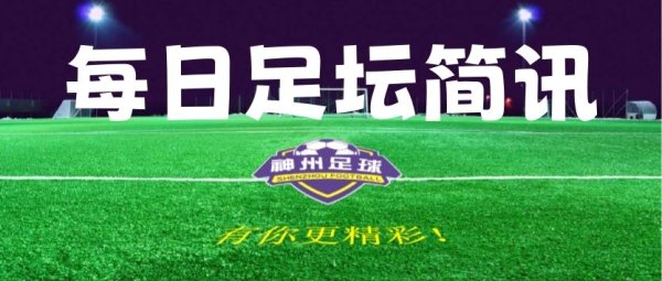 【足坛简讯】8月5日足坛简讯及赛事 预告