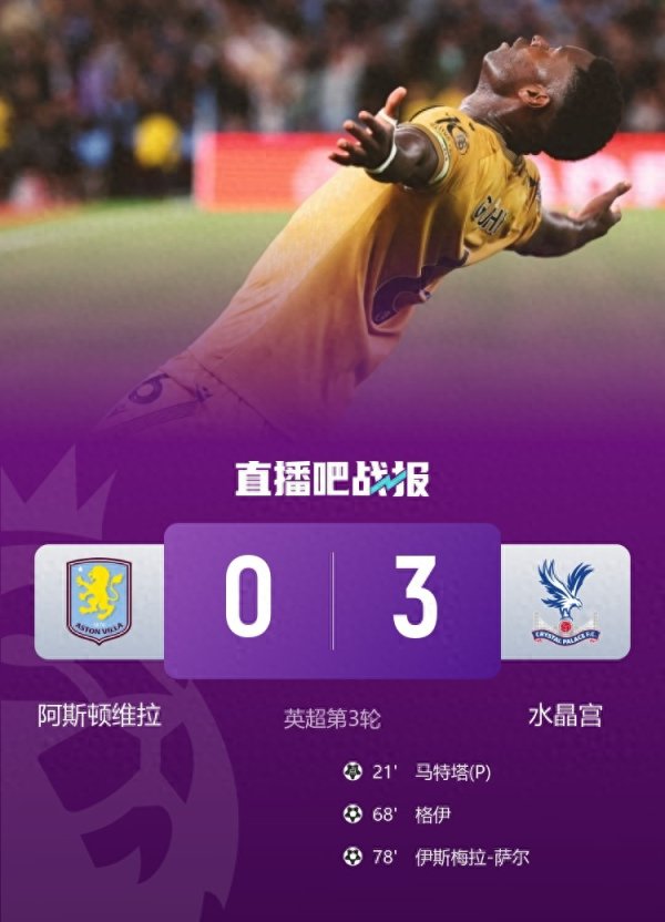 3场0得分 ! 维拉0-3大败 水晶宫 格伊世界波马特塔点射大马丁缺战