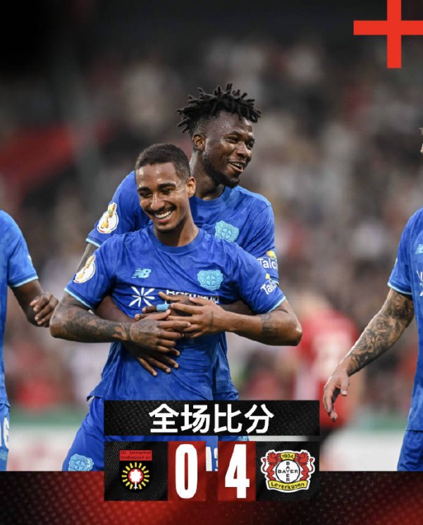 滕哈格药厂正式比赛首秀开门红! 德国杯-勒沃库森4-0晋级下一轮