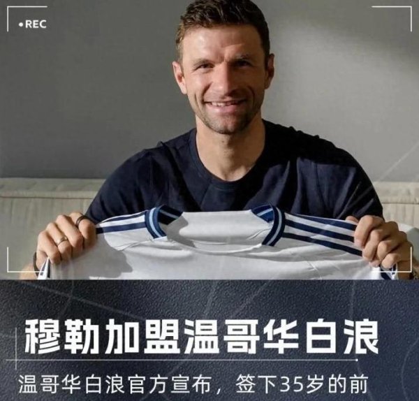 穆勒告别拜仁! 加盟温哥华白浪13号