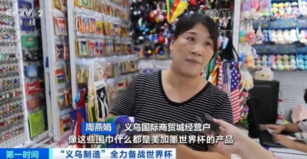 除了中国队都去了央视报道: 义乌制造全力准备比赛  美加墨世界杯赛