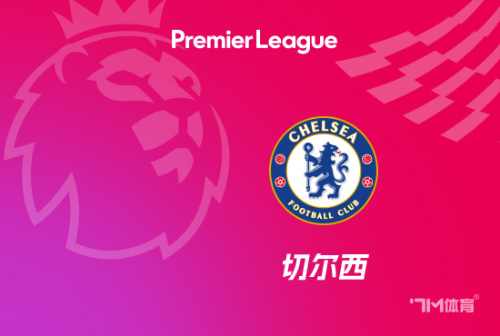 土媒:贝西克塔斯有意切尔西后场球员迪萨西