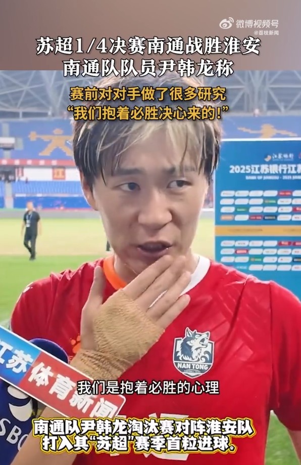 南通球员尹韩龙:对淮安队做了很多研究,抱着必胜心理迎接赛事
