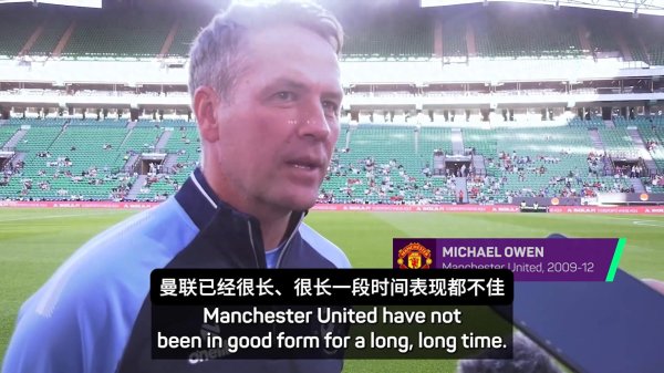 欧文: 曼联重回巅峰期 是个漫长过程, 俱乐部要对指导教练员有耐心