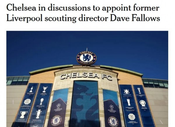 曾主导签萨拉赫马内！TA：切尔西邀请前利物浦引援主管法洛斯任职