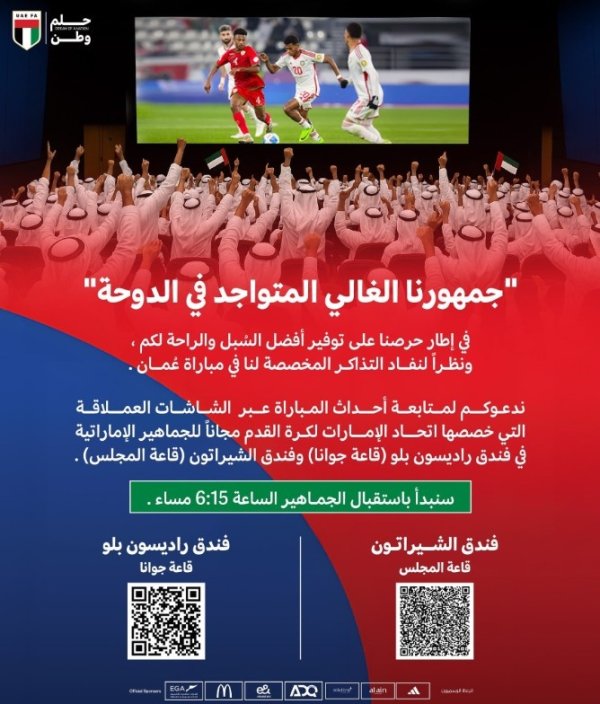 冲击世界杯赛  ！官方：阿联酋足协在酒店免费设大屏供球迷观看世预赛